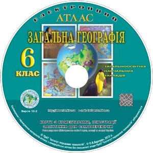 Електронний атлас з курсу Загальної географії «Наша планета». 6 клас загальноосвітніх Навчальних Закладів