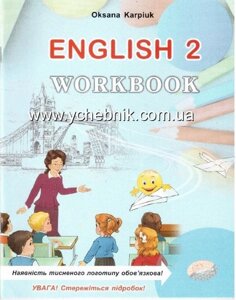 Англійська мова: Робочий зошит для 2 класу. Карп "юк О. Д. в Одеській області от компании ychebnik. com. ua