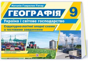 Географія Україна і світове господарство 9 клас Структурно-логічні опорні схеми з тестових завдань +2021