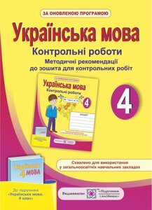 Методичні рекомендації до зошита для контрольних робіт з української мови. 4 клас (до підручника, М. Вашуленка,)