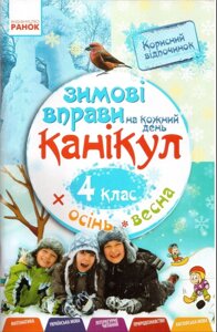 Зимові Вправи на кожен день канікул 4 клас осінь - весна (матем, укр. Мова, літ. Чит. Пріродозн., Англ. Мова)