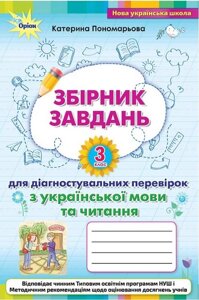 Украинский язык и чтение 3 класс Сборник заданий для диагностических проверок Пономарева К. 2021