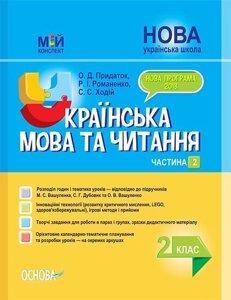 Мій конспект Укр. мова та читання 2 клас Частина 2 (за підручнікамі Вашуленко М. С., Дубовик С. Г.) (Укр) О. Д. Придаток