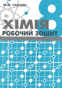 Хімія. Робочий зошит. 8 клас. Савчин М. ВНТЛ Львів