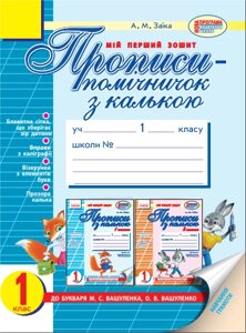 Прописи-помічнічок з калькою. 1 клас (до букваря М. С. Вашуленка, О. В. Вашуленко). Заїка А. М.