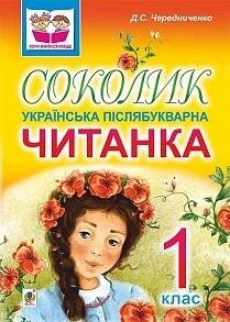 Соколик Українська післябукварна читанка для першокласників Чередниченко Дмитро 2014