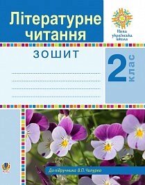 Літературне читання. 2 клас. Робочий зошит до підручника Чипурко В. П. Нуш (Будна Н. О., Чумарна М. І., Чипурко В. П.)