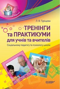 Тренінги та практикуми для учнів та вчителів. Соціальному педагогу та психологу школи. Туріщева в Одеській області от компании ychebnik. com. ua