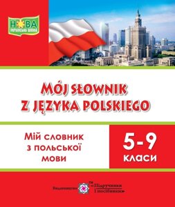 Мій словник з польської мови 5-9 класи Мастиляк В. 2022