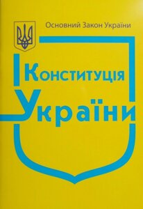 Основний закон Конституції України України