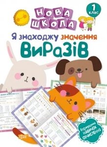 Нова школа. Я знаходжусь значення виразів. Формування навичок обчислення. 1 клас Васютенко В. В.