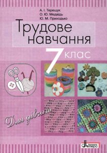 Трудове навчання (для дівчат). Підручник для 7 класу Терещук А. І., Медвідь О. Ю., Приходько Ю. М. 2016