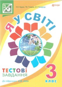 Я у світі. 3 клас. Тестові завдання (до підручника Бібік Н. М.). Будна Н. О.