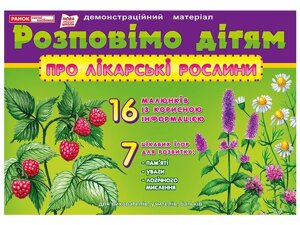 Нуш Розповімо дітям. Про лікарські рослини. Демонстраційній материал (Укр)