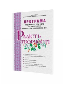 Програма художньо-естетичного розвитку дітей раннього та дошкільного віку Радість творчості Борщ Р., Самойлик Д. 2014