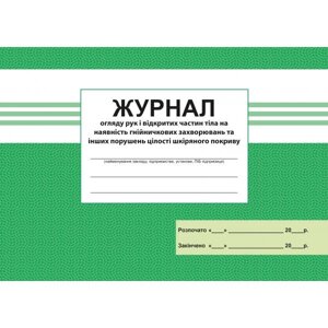 Журнал Огляду рук 2021