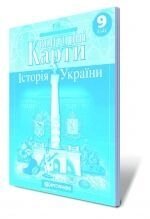 Контурні карти. Історія України, 9 кл.