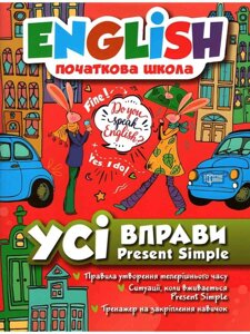 English початкова школа Усі вправи з Present Simple Червоний зошит Фісіна А. 2020