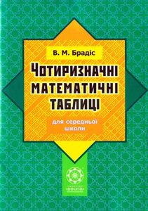 Чотиризначні математичні таблиці Брадіс В. М.