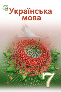 Українська мова 7 клас НУШ Підручник О. Семеног, О. Калинич, Т. Дятленко, М. Білясник, Л. Гапон 2024