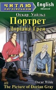 ПОРТРЕТ ДОРІАНА ГРЕЯ. О. Уайльд