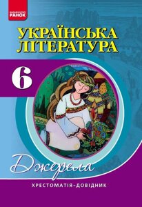 Українська література 6 клас Хрестоматія-довідник (серія "Джерела") Паращич В. В. 2017