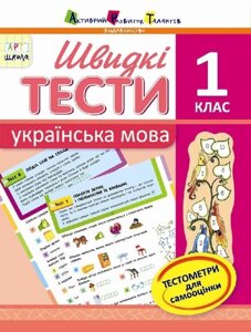 Швидкі тести. Українська мова. 1 клас (Укр) Попова Н. М.