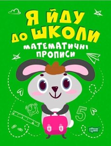 Я йду до шкільних математичних рецептів Топоркови І. 2021