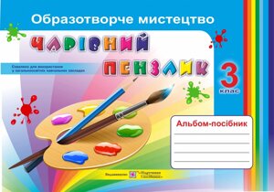 Чарівний пензлик. 3 клас. Альбом-посібник з образотворчого мистецтва (Універсальний)