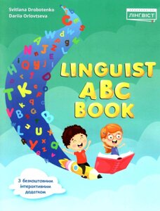 Англійська мова 1 клас НУШ Linguist ABC Book З безкоштовним інтерактивним додатком С. Дроботенко, Д. Орловцева 2022