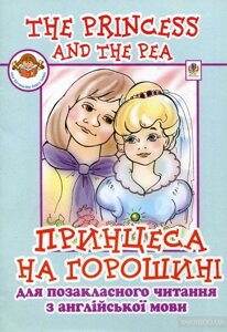 The Princess and the Pea / Принцеса на горошіні. Ірина Доценко, Оксана Євчук