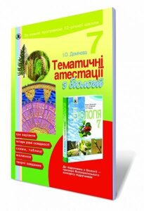 Тематичні атестації з біології 7 кл. Демічева І. О.