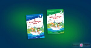 Я досліджую світ. 2 клас. Підручник У 2 ч. І. Жаркова, Л. Мечник, Л. Роговська, Л. Пономарьова, О. Антонов