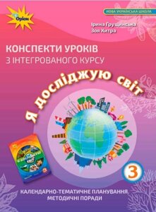 Я досліджую світ 3 клас Конспекти уроків з інтегрірованного курсу Нуш Грущінська І. 2021