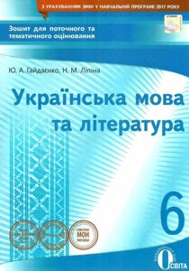 Українська мова та література 6 клас Зошит для поточного та тематичного оцінювання Гайдаєнко Ю. 2017