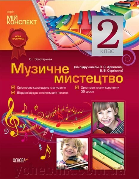Музичне мистецтво. 2 клас (за підручніком Л. С. Арістової, В. В. Сергієнко) - розпродаж