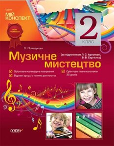 Музичне мистецтво. 2 клас (за підручніком Л. С. Арістової, В. В. Сергієнко)