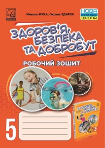 Здоровя, безпека та добробут 5 клас НУШ Робочий зошит. Фука М., Здирок О. 2022