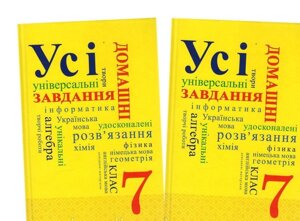 Усі готові домашні завдання 7 клас. (1, 2 том)