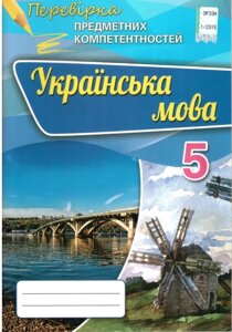 Українська мова 5 клас перевірка предметних компетентностей Збірник завдання Авраменко О. М.