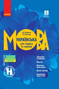 Українська мова для іміджу та кар "єри (Укр)