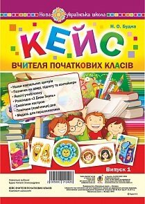 Кейс вчителя початкових класів. Випуск 1