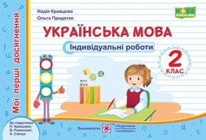 Українська мова. Мої перші досягнені. Індивідуальні роботи. 2 клас (до підруч. Н. Кравцової)