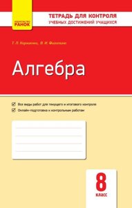 Контроль навч. Досягнення. Алгебра 8 кл. (РІС) НОВА ПРОГРАМА Корнієнко Т. Л., Фіготіна В. І.