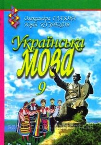 Українська мова, 9 клас. О. Глазова, Ю. Кузнецов.