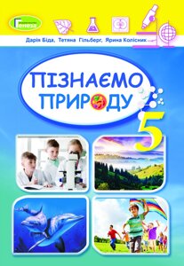 Пізнаємо природу 5 клас НУШ Підручник інтегрованого курсу Біда Д. Д., Гільберг Т. Г., Колеснік Я. І. 2022 в Одеській області от компании ychebnik. com. ua