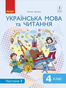 Українська мова та читання Підручник 4 клас Нуш 1 Частина Іваниця Г. 2021