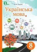 Українська мова 8 клас Підручник Глазова О. П. 2016 в Одеській області от компании ychebnik. com. ua