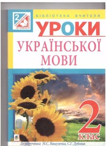 Українська мова. Конспекти уроків: 2 кл .: (до підр. Вашуленко)