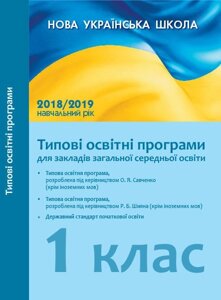 Початкова школа. Типові освітні програми. 1 клас